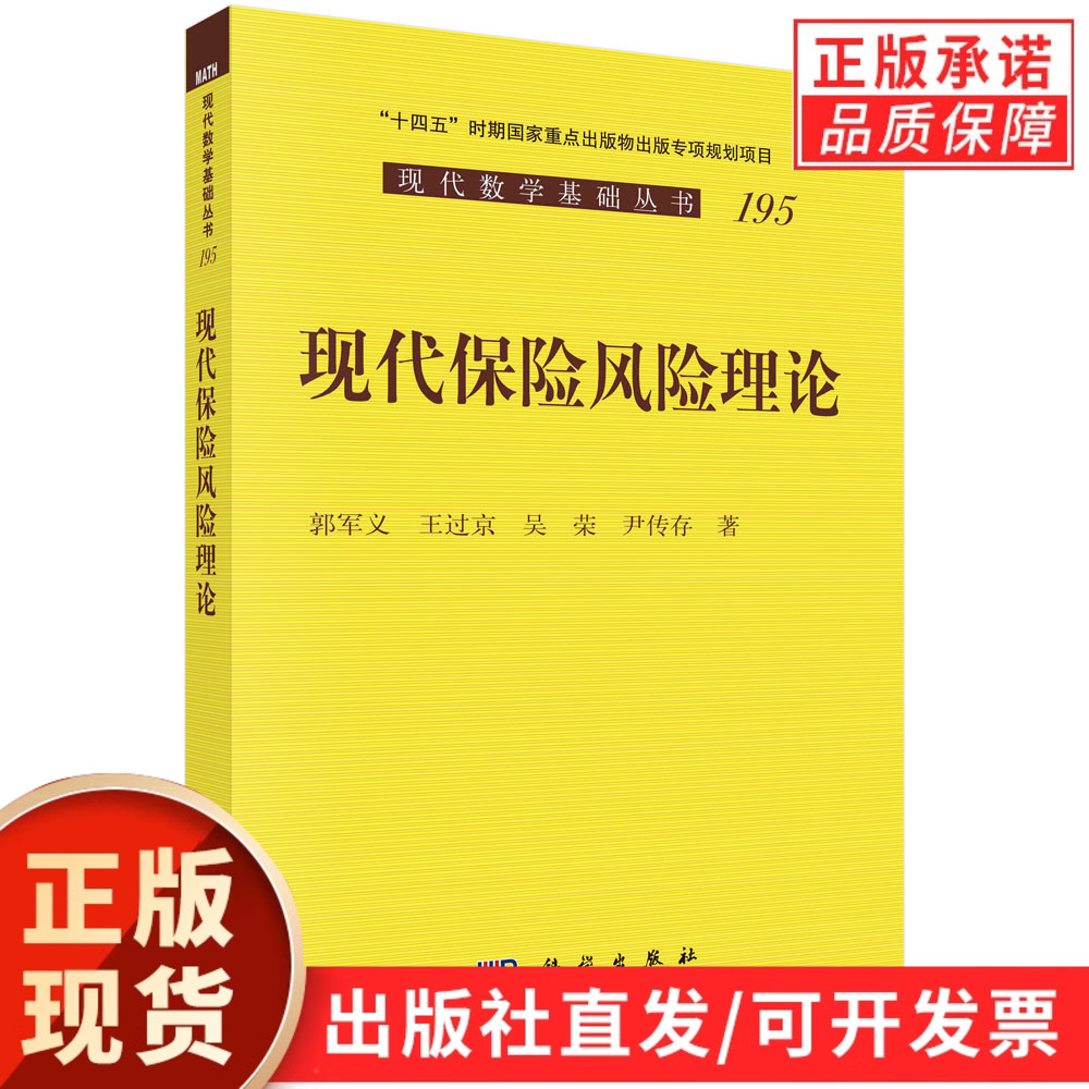 现代保险风险理论/郭军义