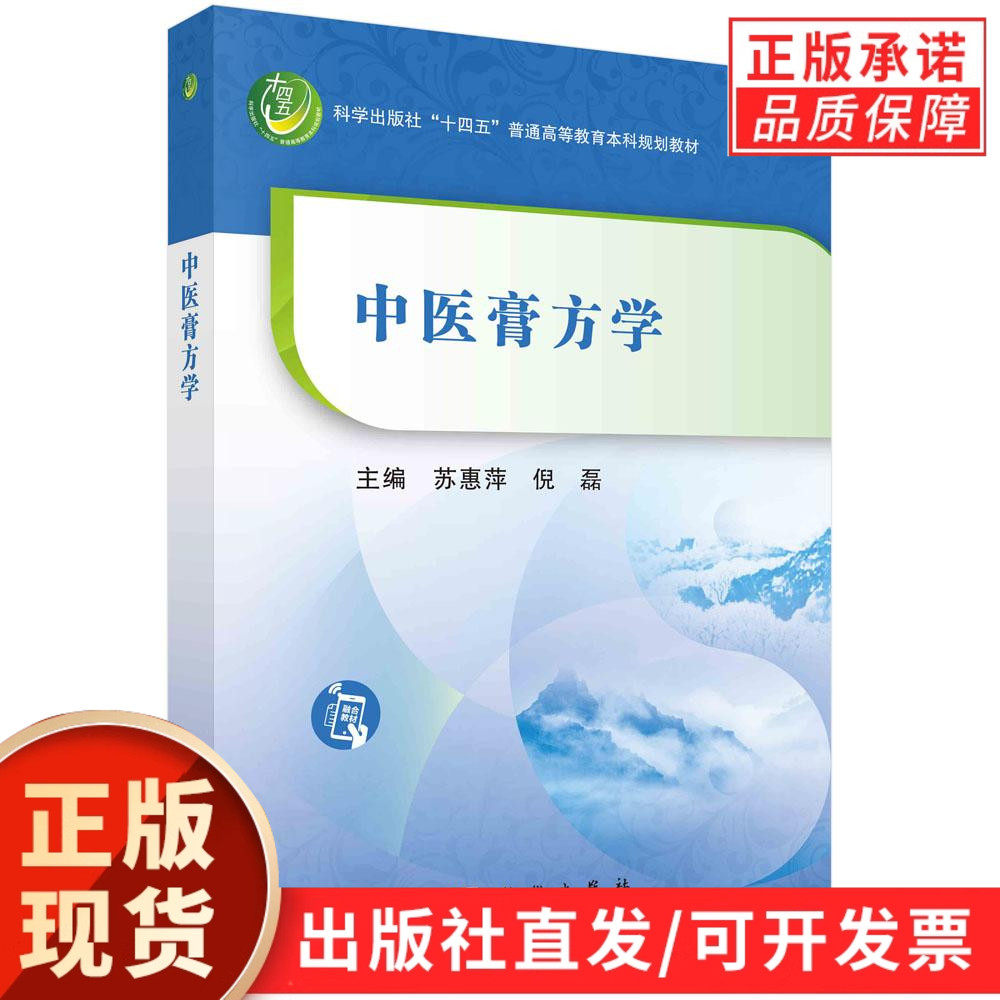 【现货正版】中医膏方学 苏惠萍,倪磊 主编 科学出版社 介绍了中医膏方学的理论概述制备实践和临床调治临床调治部分等内容
