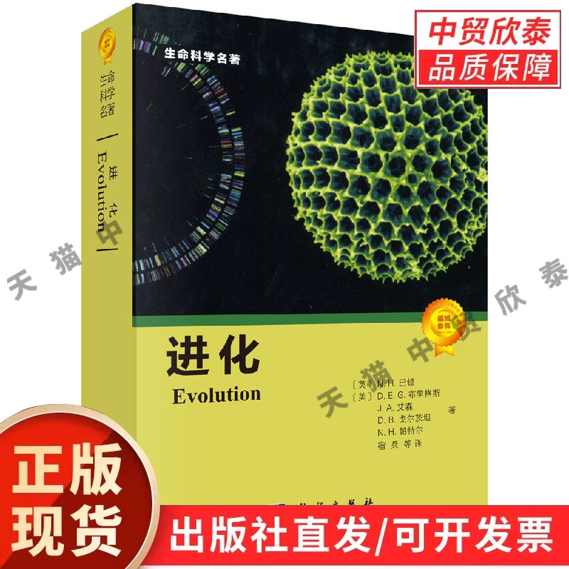 【现货正版】进化 生命科学名著系列 科学出版社 N.H.巴顿 D.E.G.布里格斯 等著 进化生物学的重要科学问题和相应的研究领域