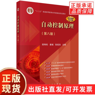 【现货正版】自动控制原理（第八版）科学出版社 正版书籍 普通高等教育本科规划教材