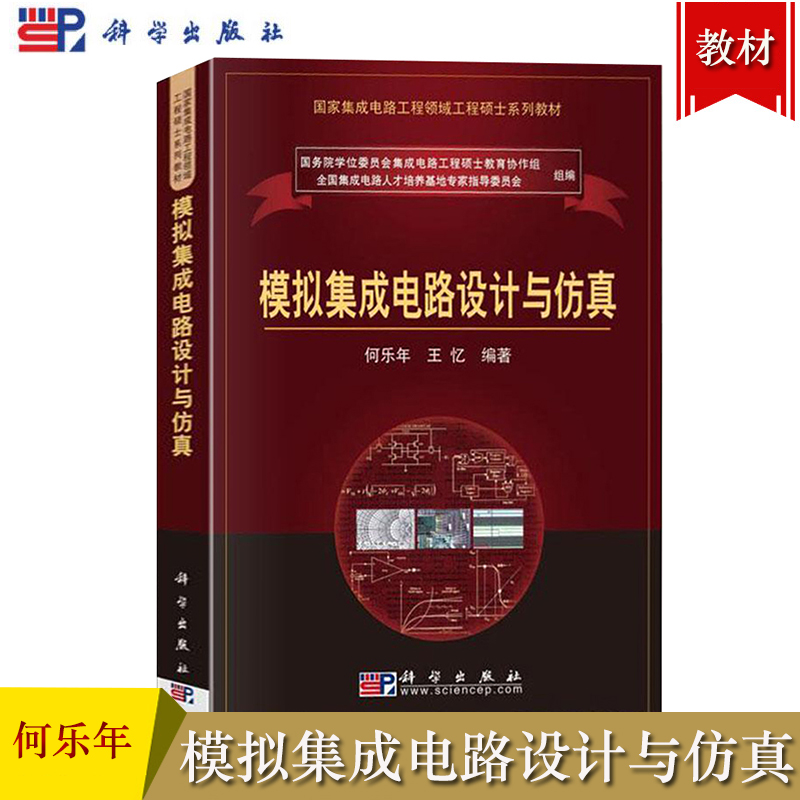 正版】模拟集成电路设计与仿真