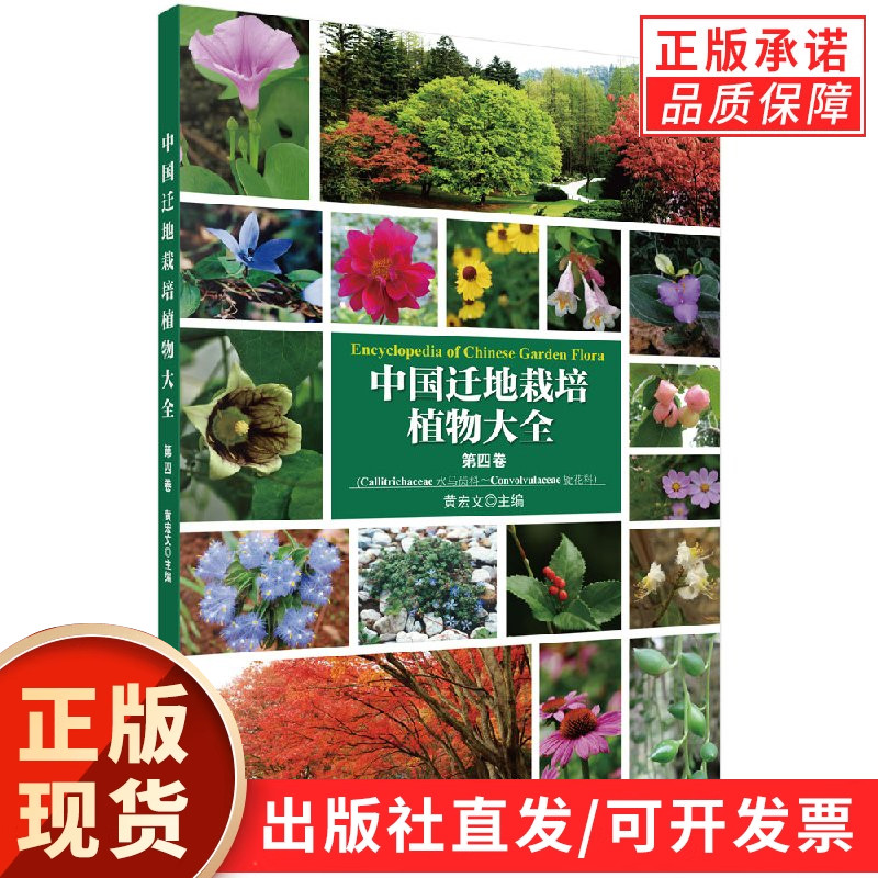 中国迁地栽培植物大全 第四卷