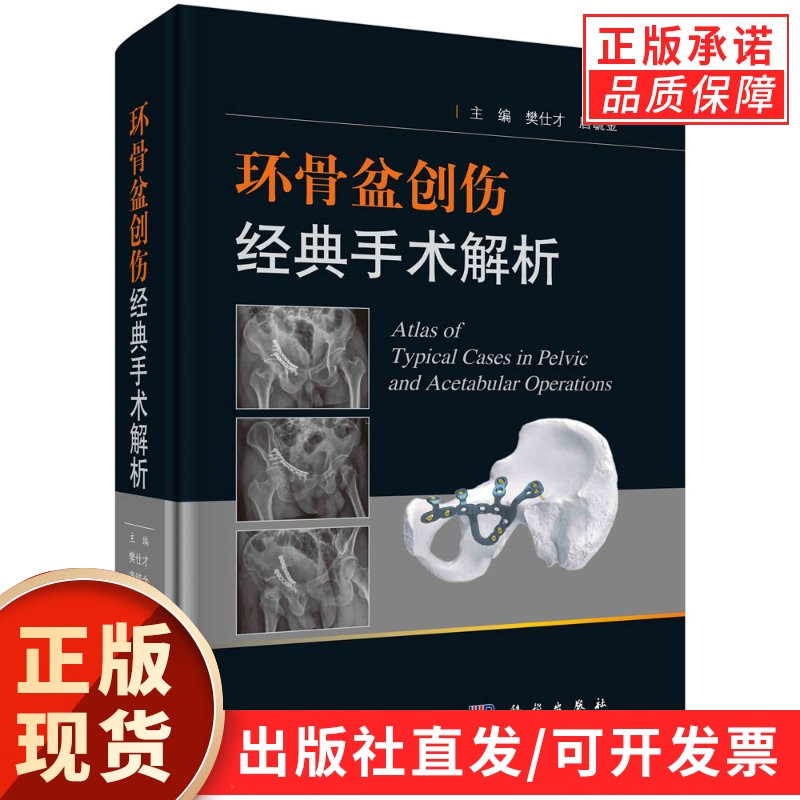 环骨盆创伤经典手术解析/樊仕才 唐毓金