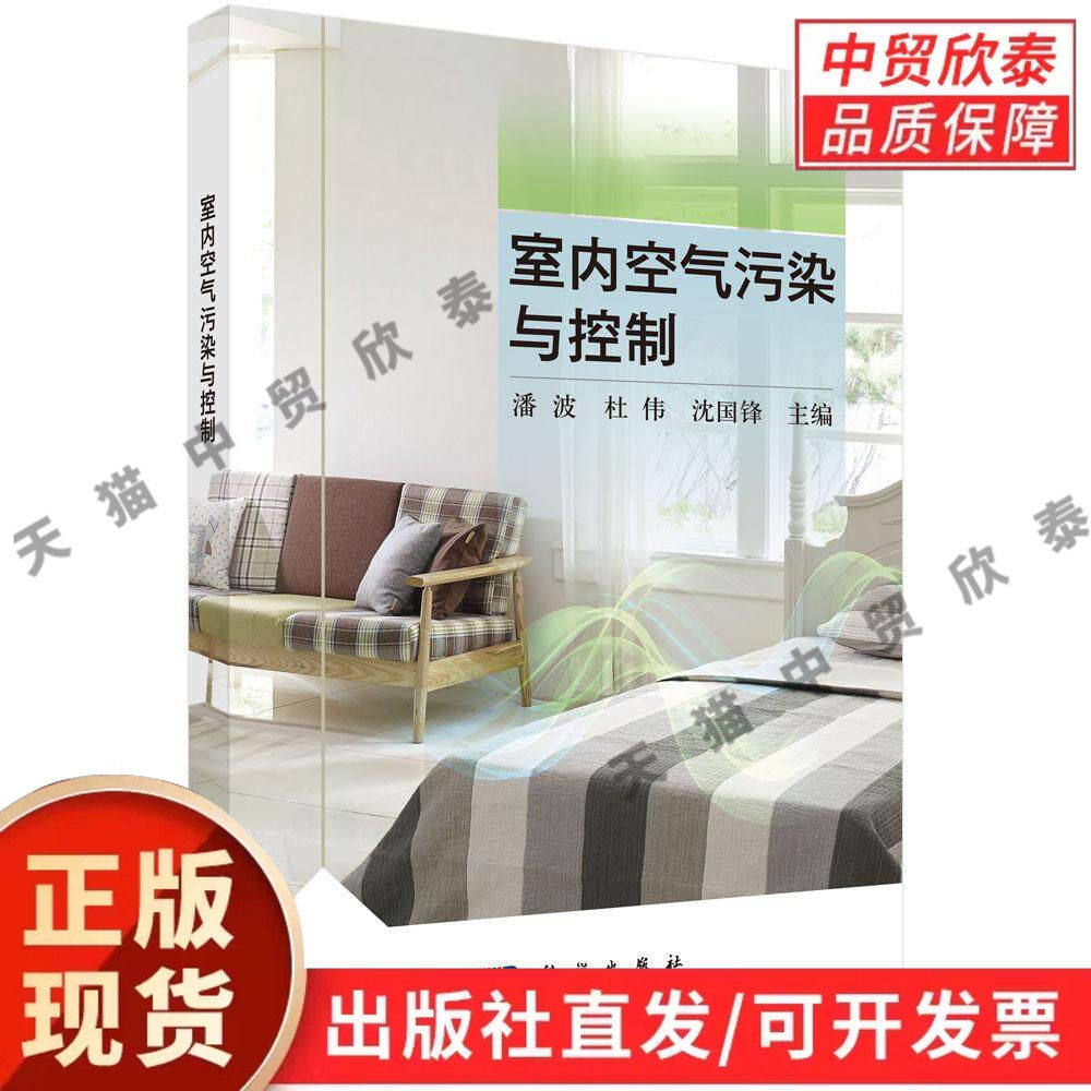 室内空气污染与控制 潘波 杜伟 沈国锋 9787030835253