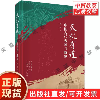 正版天机有道中国古代天象与仪象