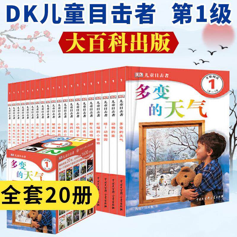 正版DK儿童目击者一级全套20册