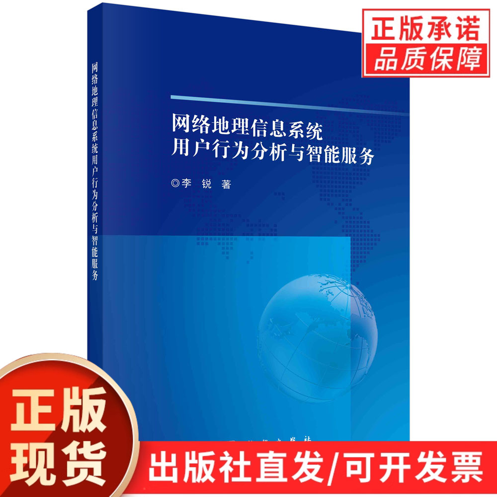 网络地理信息系统用户行为分析与智能服务