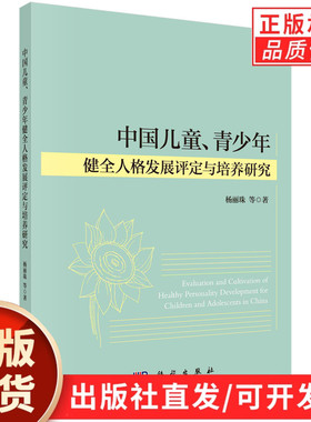 中国儿童、青少年健全人格发展评定与培养研究/杨丽珠等