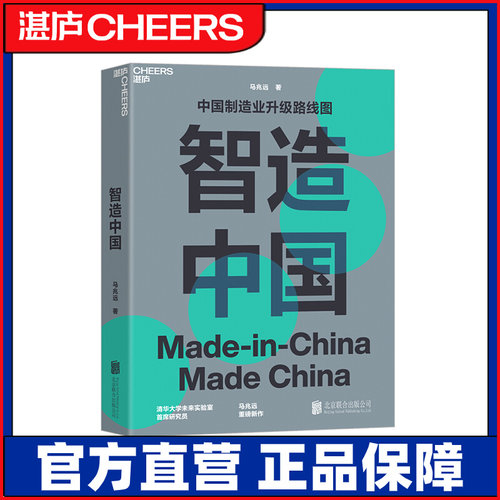 【现货正版】智造中国马兆远著