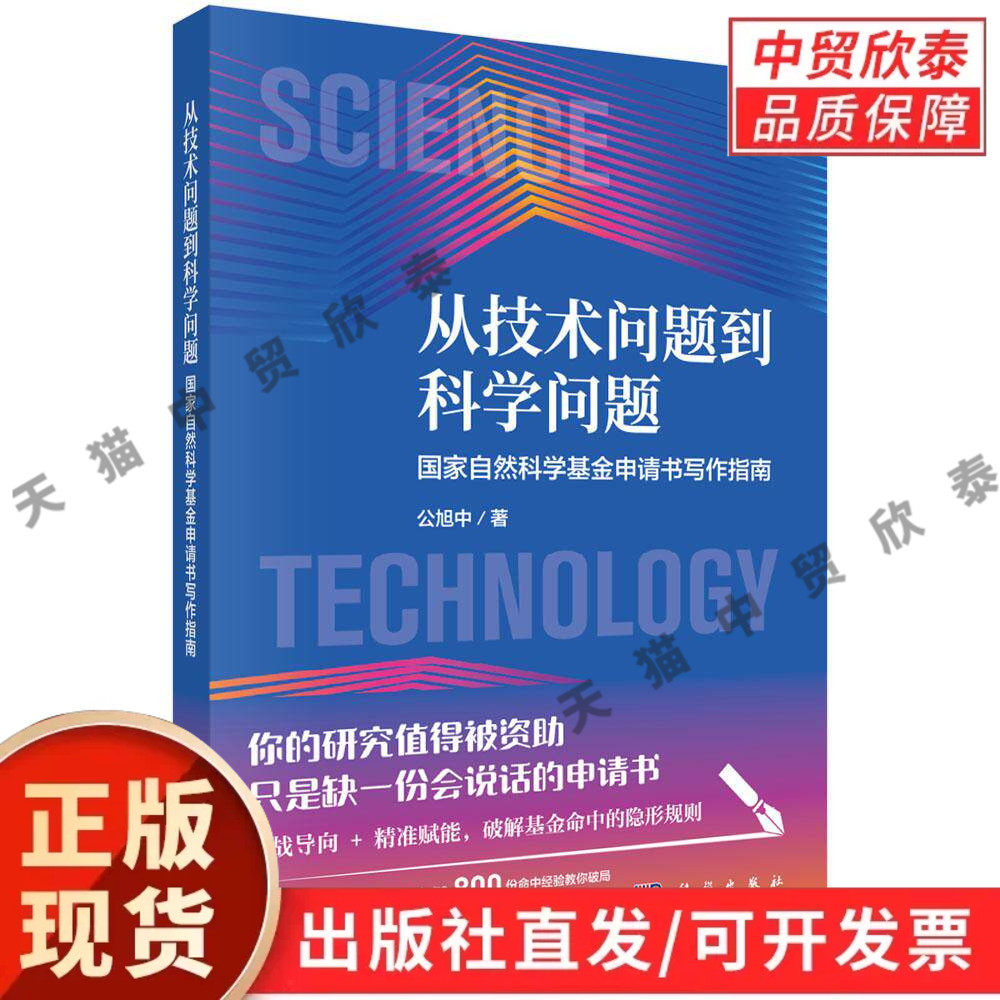 【现货正版】从技术问题到科学问题 国家自然科学基金申请书写作指南 公旭中 著 科学出版社 基金申报逻辑问题提炼与文书撰写要点