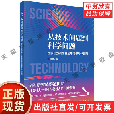 【现货正版】从技术问题到科学问题 国家自然科学基金申请书写作指南 公旭中 著 科学出版社 基金申报逻辑问题提炼与文书撰写要点