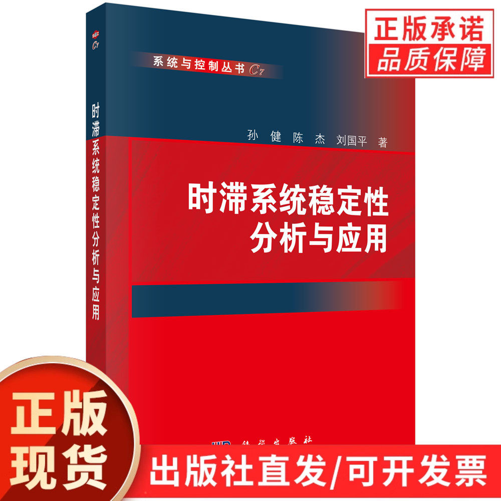 时滞系统稳定性分析与应用