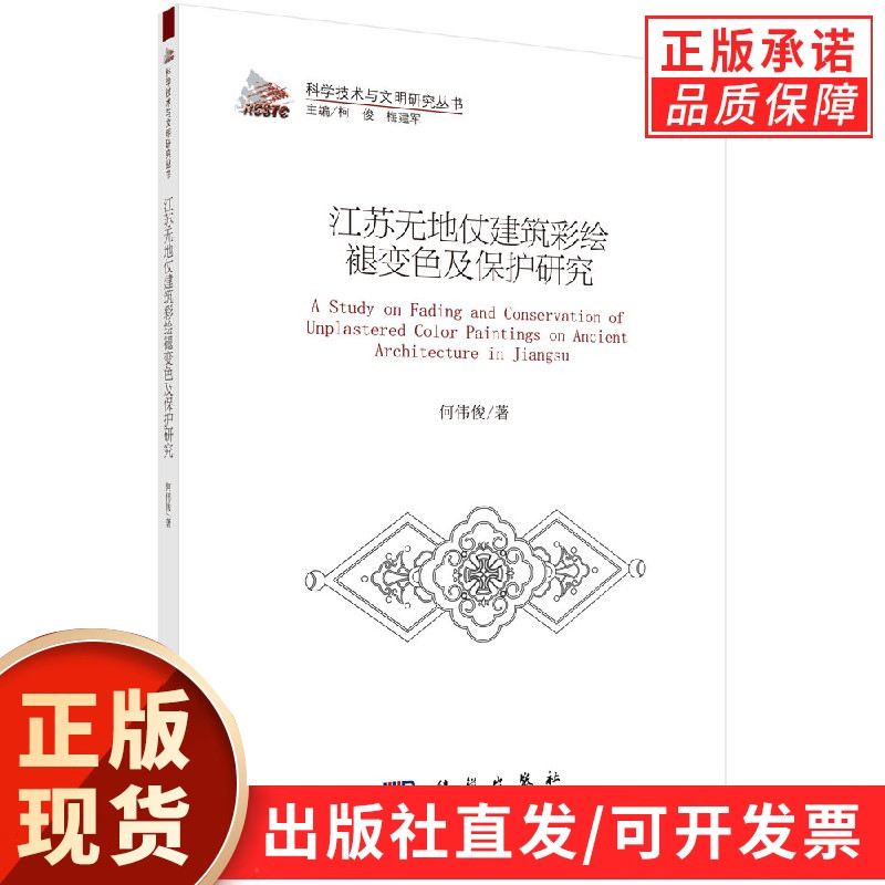 江苏无地仗建筑彩绘褪变色及保护研究