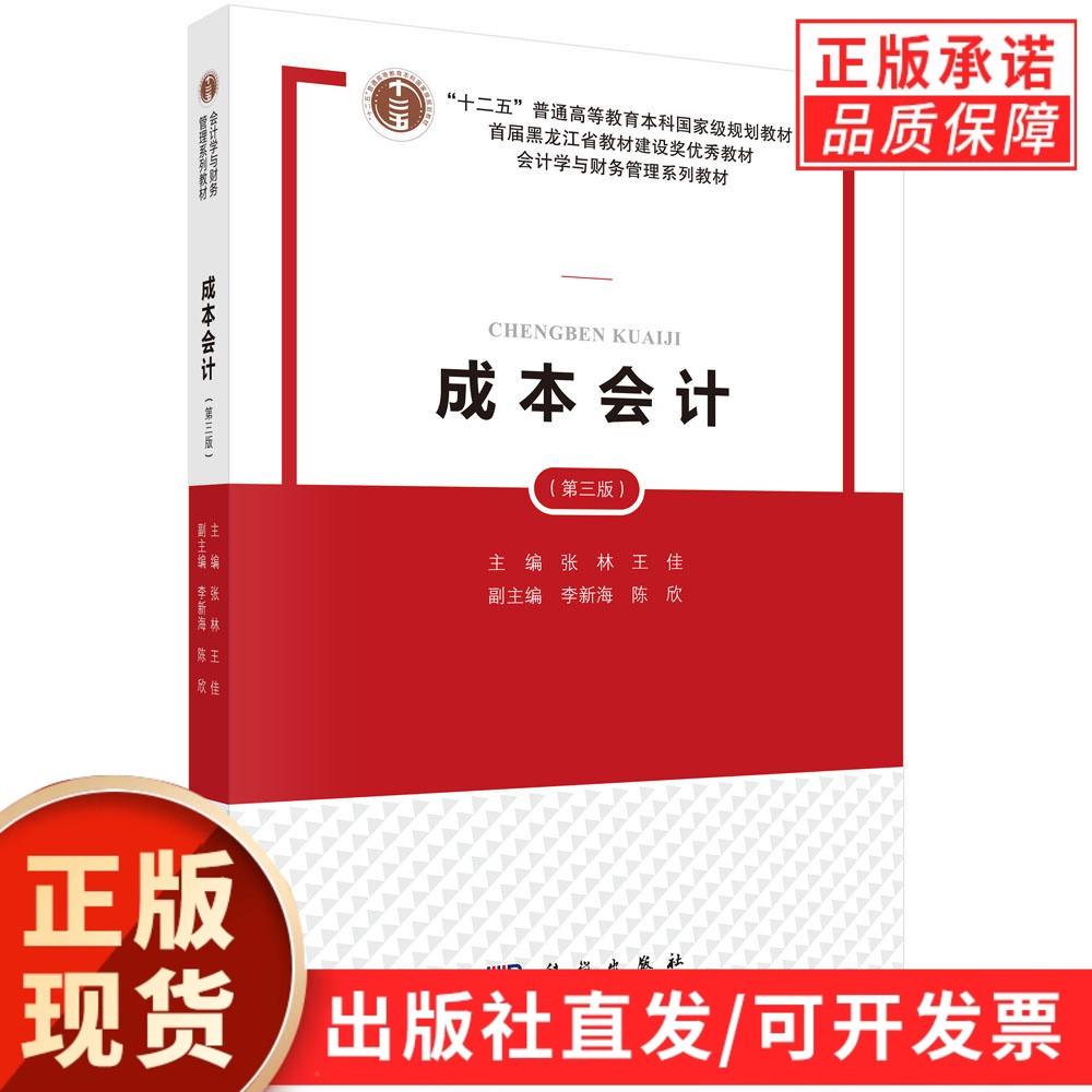 【现货正版】成本会计第三版 第3版 张林 王佳 主编 科学出版社 会计学与财务管理系列教材