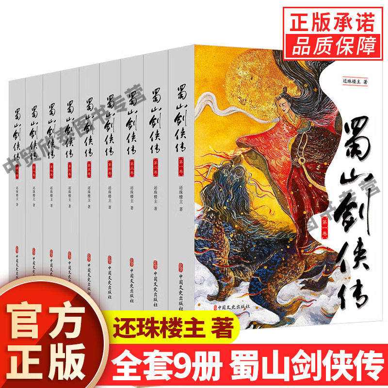 【现货正版】全套9册 蜀山剑侠传全集珍藏版 还珠楼主 著 武侠仙侠小说 金庸、古龙鼎力 媲美射雕英雄传 青春文学小说畅销书籍