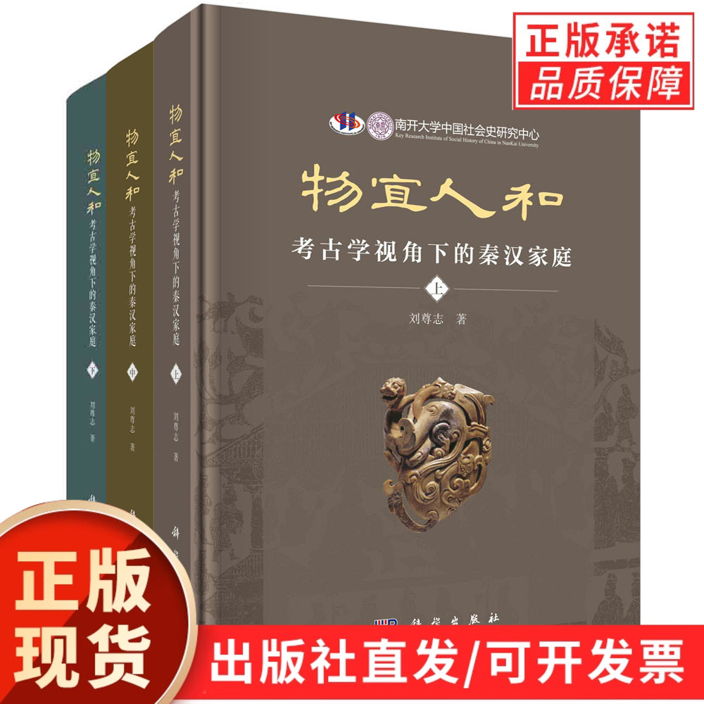 物宜人和:考古学视角下的秦汉家庭:全三册/刘尊志