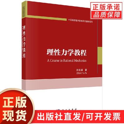 【现货正版】理性力学教程 赵亚溥 著 科学出版社 正版书籍
