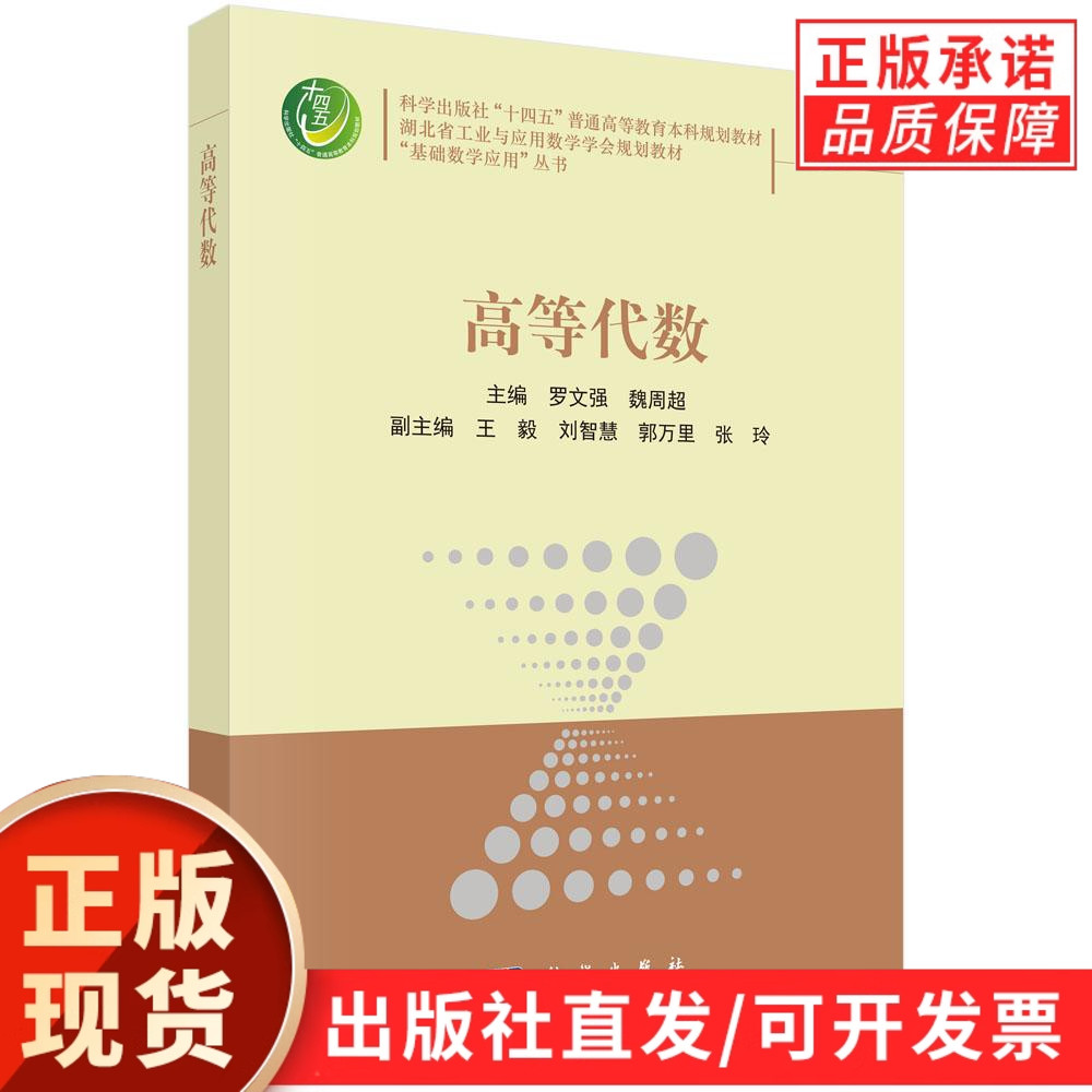 【现货正版】高等代数 罗文强 魏周超 主编 科学出版社 大学数学专业教材 行列式矩阵线性空间二次型 高校数学课程学习参考图书