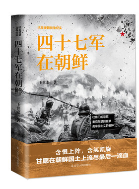四十七军在朝鲜 抗美援朝战争纪实 王世泰 中国革命先烈的真实抗美援朝战争记录 军事军旅小说 朝鲜志愿军战役战斗军事书籍