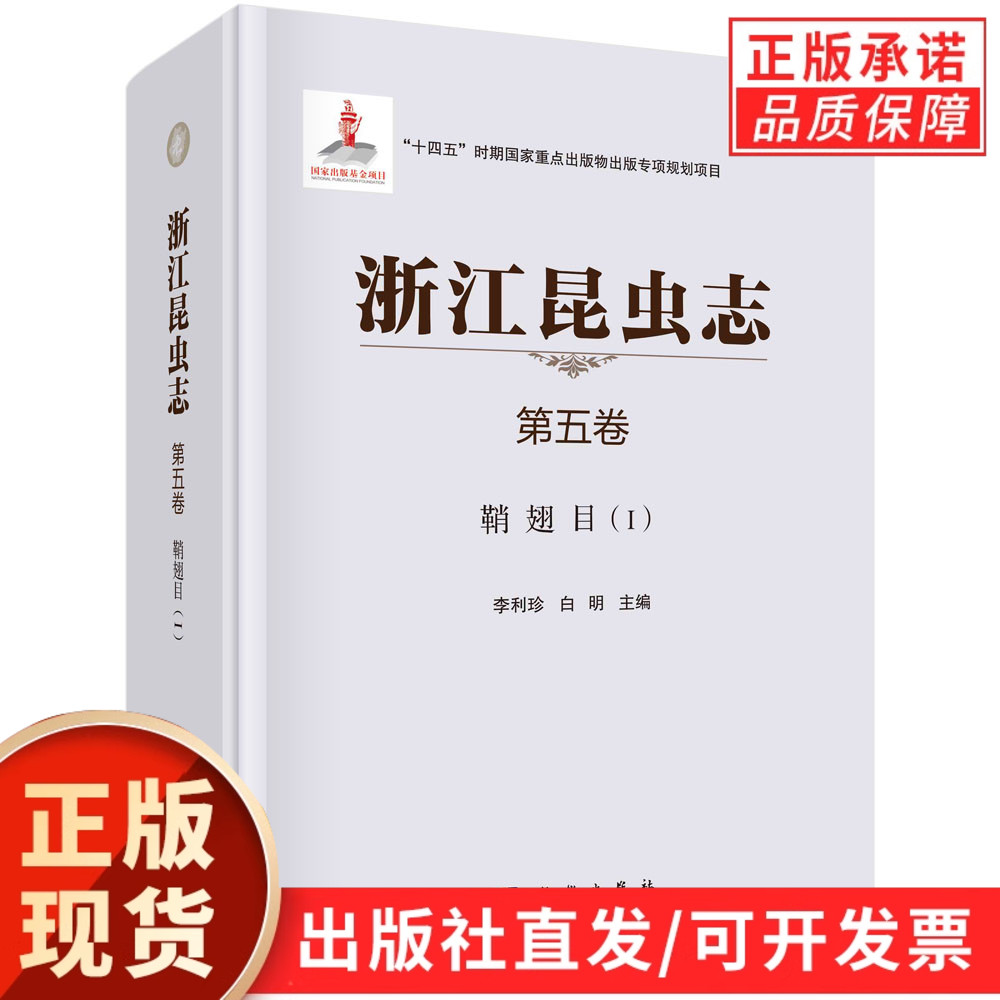 浙江昆虫志 第五卷 鞘翅目(Ⅰ)