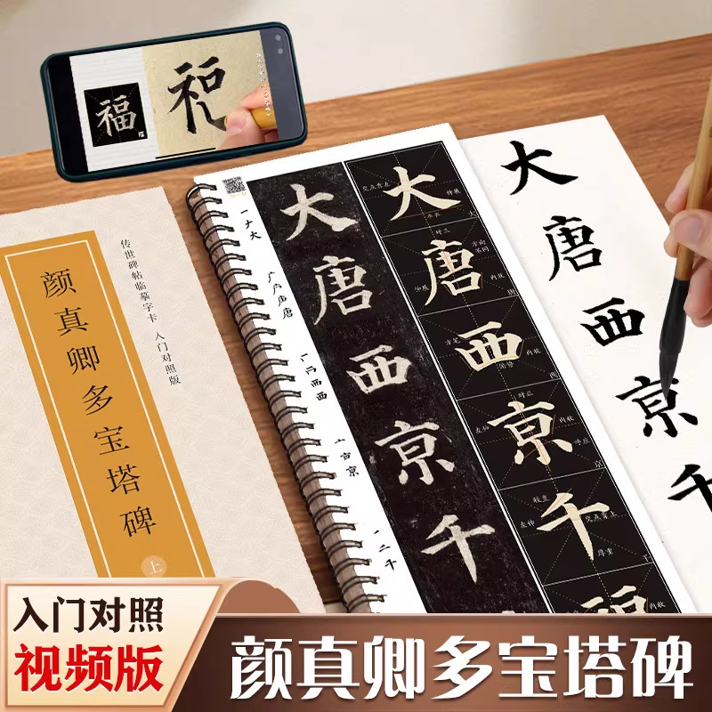 【现货正版】全套2册颜真卿多宝塔碑临摹字卡入门对照版 楷书毛笔字帖全文视频精讲颜体基础教程练字帖成人初学者放大版书法原帖