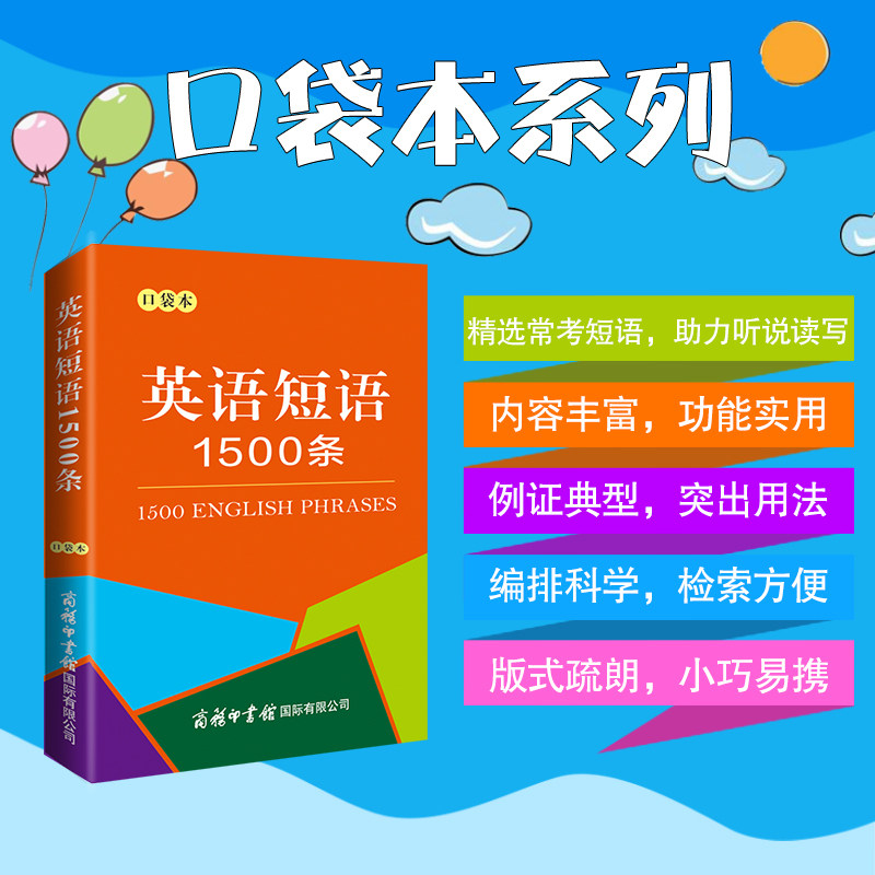 英语同义词近义词反义词1200组:口袋本者在英语写作或会话时选择更为
