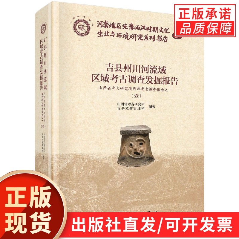 吉县州川河流域区域考古调查发掘报告-山西省考古研究所西部考古调查报告一 (全四册)