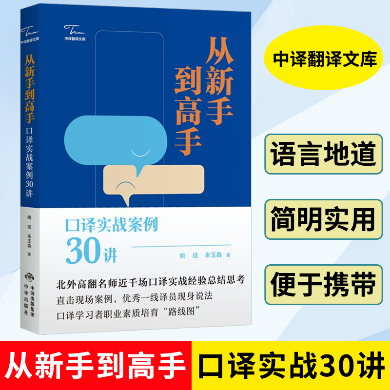 【现货正版】从新手到高手口译实战案例30讲英语中高级口译资格考试口译实践能力翻译专业及自学口译的学生MTI/CATTI备考书籍