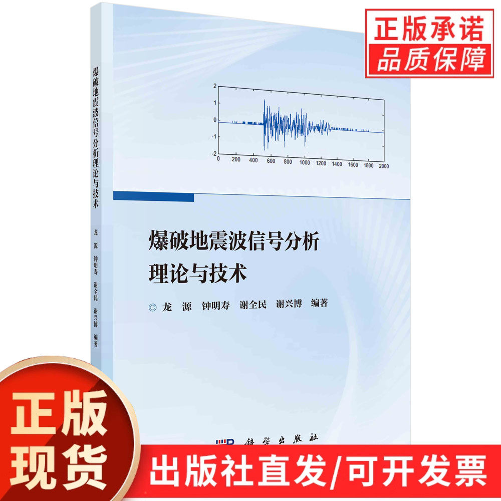 爆破地震波信号分析理论与技术/龙源