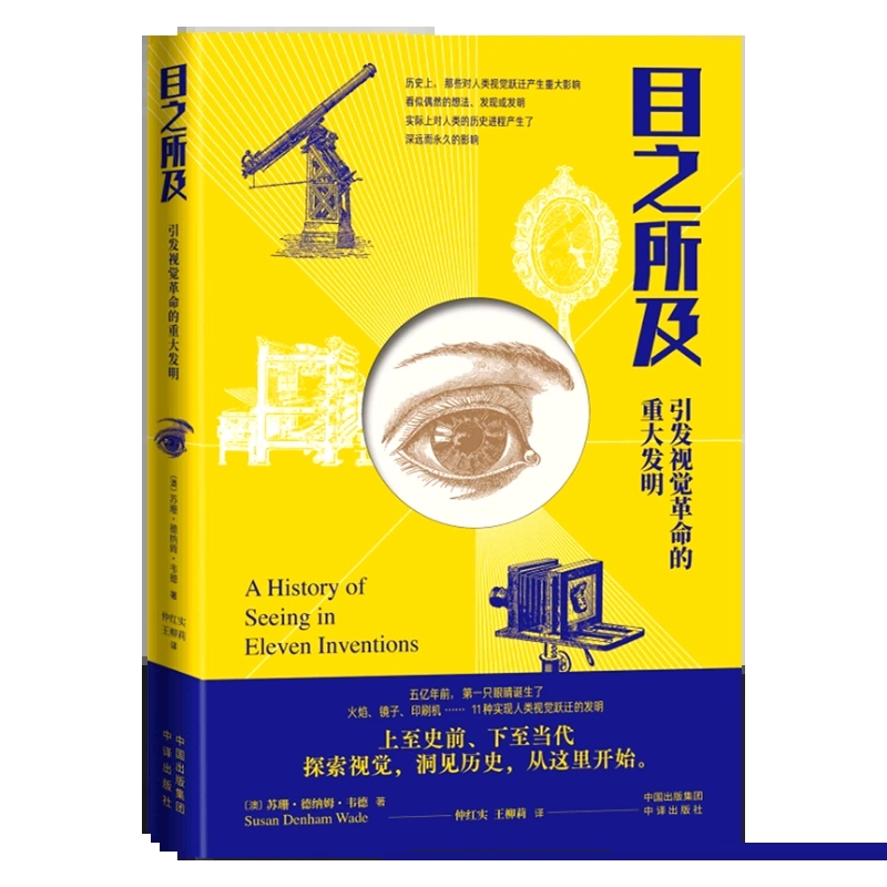 《目之所及：引发视觉革命的重大发明》本书描绘了从5亿年前眼睛的进