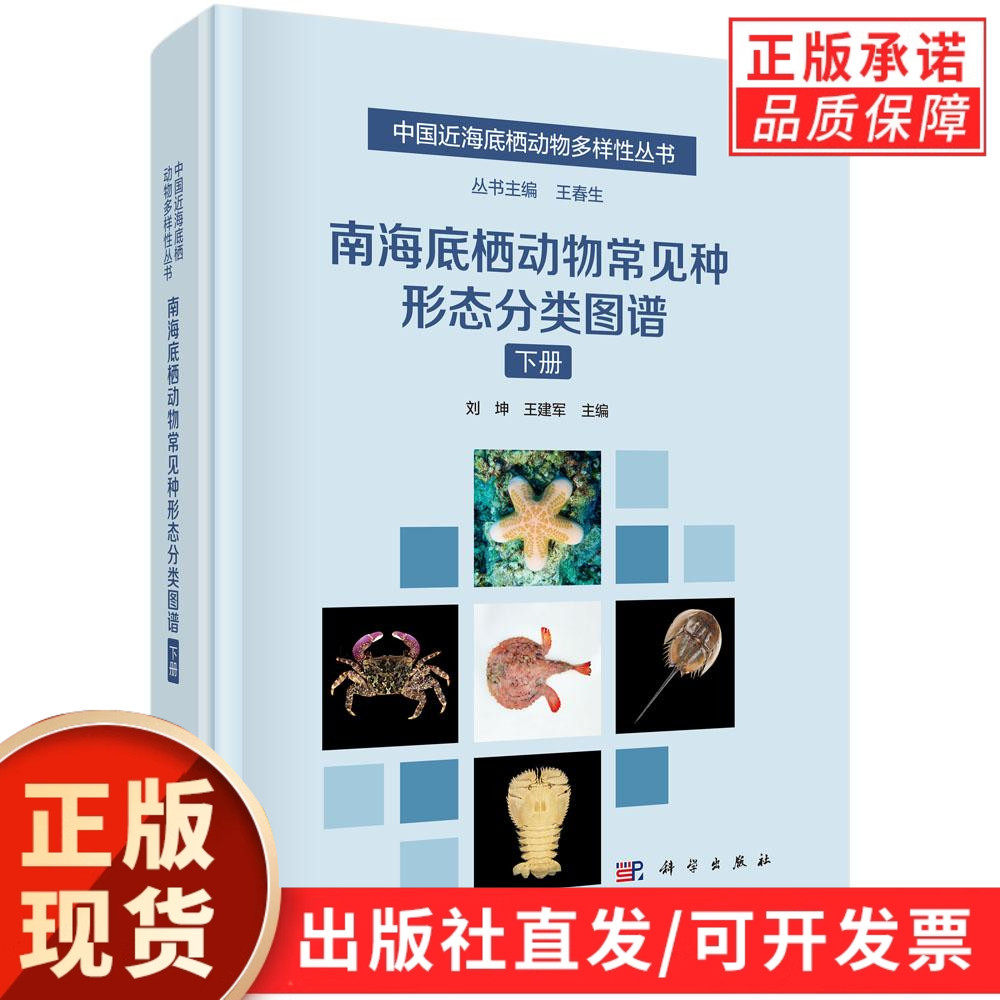 【现货正版】南海底栖动物常见种形态分类图谱下册 刘坤 王建军 主编 科学出版社 中国近海底栖动物多样性丛书 正版书籍