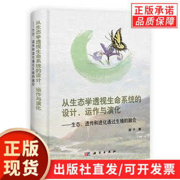 从生态学透视生命系统的设计运作与演化