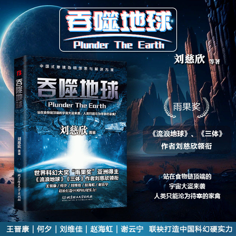 【现货正版】吞噬地球 刘慈欣作品 科幻中国世界文学小说正版书籍 银河奖获奖作品系列 球状闪电行星地球灵域宇宙星空的畅销书籍