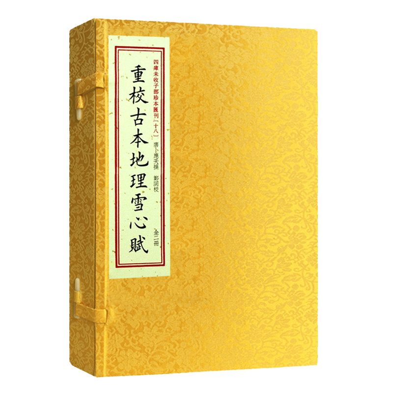【正版现货】四库未收子部珍本汇刊.18重校古本地理雪心赋 手工宣纸线装繁体明刻本影印本寻龙点穴拔砂纳水立向古代地理风水