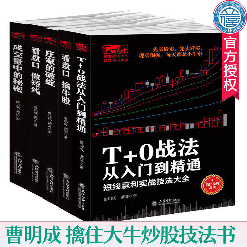 【单册任选】正版全套看盘口擒牛股看盘口做短线成交量中的秘密庄家的破绽T+0战法从入门到精通 曹明成作品 股票操盘技巧投资书籍