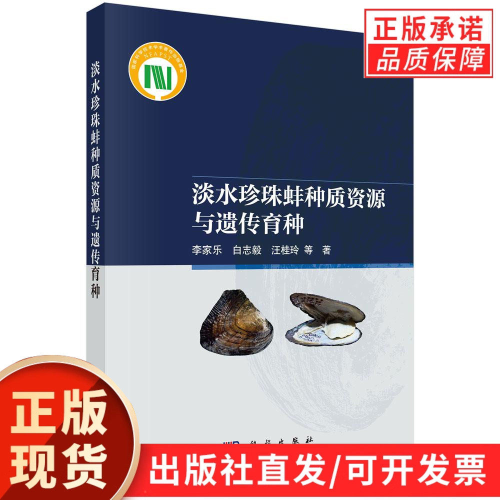 【现货正版】淡水珍珠蚌种质资源与遗传育种 李家乐 等 著 内容涵盖淡水珍珠蚌种质评价、种质创制、功能基因、新品种培育等方面