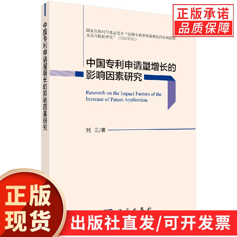 中国专利申请量增长的影响因素研究