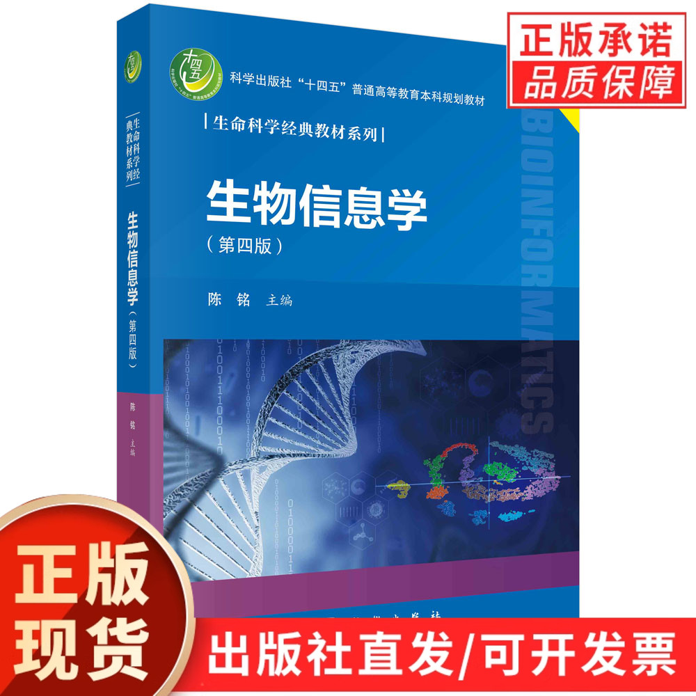 【现货正版】生物信息学第四版第4版 陈铭 主编 科学出版社 生命科学教材系列 高校生物分子生物学数据库 生命科学本科学习参考书