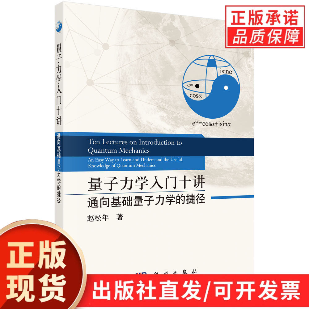 量子力学入门十讲:通向基础量子力学的捷径/赵松年