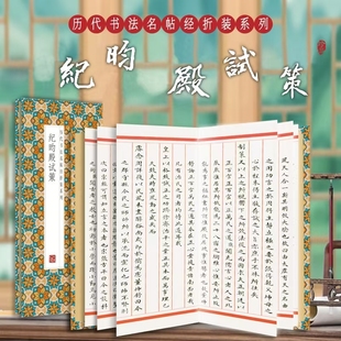 紀昀殿試策 歷代名帖經折裝 書法字帖近距離臨摹字帖練字卡書法成人初學入門毛筆練字帖 現貨正版