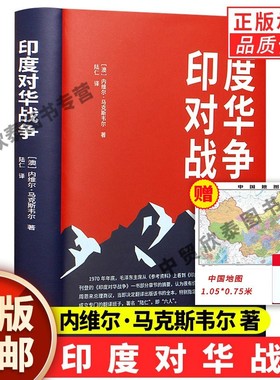 【赠中国地图】正版印度对华战争书籍 关于1962年中国边界自卫反击战的经典之作 中印边境 内维尔·马克斯韦尔 著 世界知识出版社