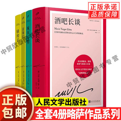 正版】全套4册酒吧长谈+城市与狗
