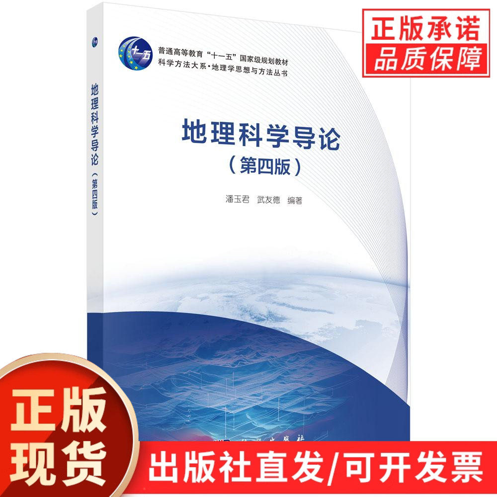 【现货正版】地理科学导论第四版 第4版 潘玉君 等编著 科学出版社 正版书籍 本书关于地理学思想理论和方法基础理论学术著作