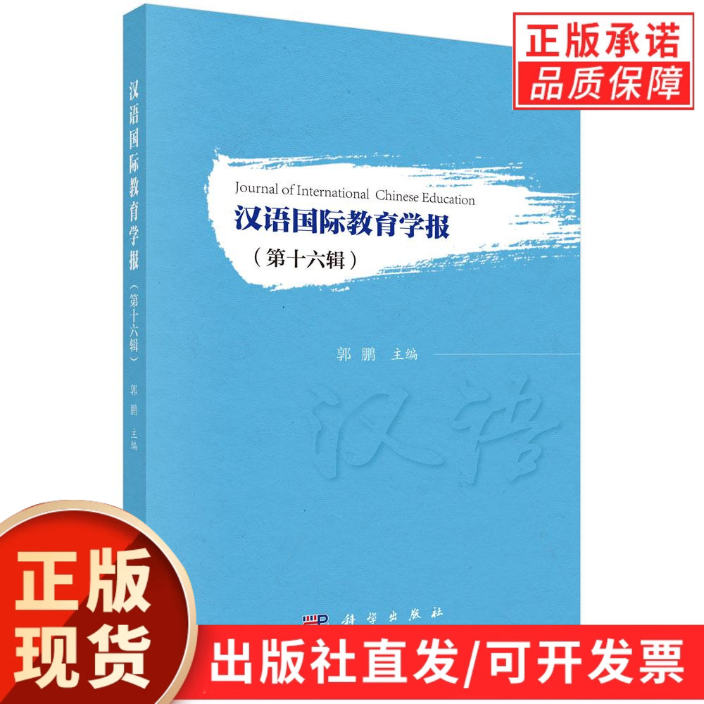 【现货正版】汉语国际教育学报（第十六辑）郭鹏 主编 科学出版社 国际中文教育发展战略研究、教学研究汉语研究汉外对比与跨语言