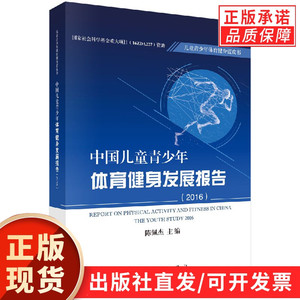 中国儿童青少年体育健身发展报告（2016）