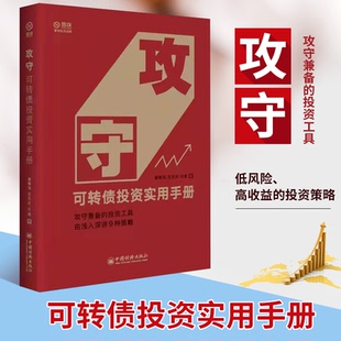 【现货正版】攻守可转债投资实用手册 作者饕餮海 定风波 优美雪球大V带你全流程玩转可转债 实现价值投资之路 实 正版书籍