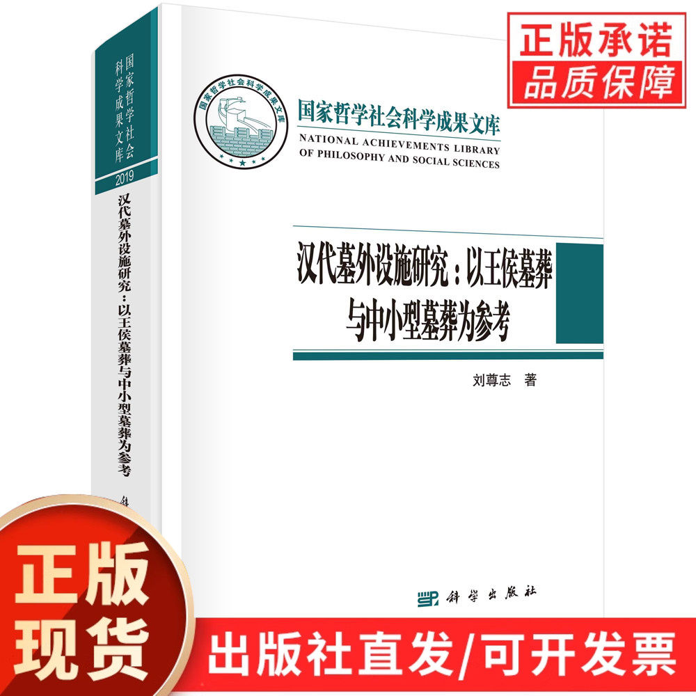 正版】汉代墓外设施研究:以王侯墓葬与中小型墓葬为参考/刘尊志 考古资料考古学理论书籍 汉代墓葬文化研究丧葬祭习俗演变书籍