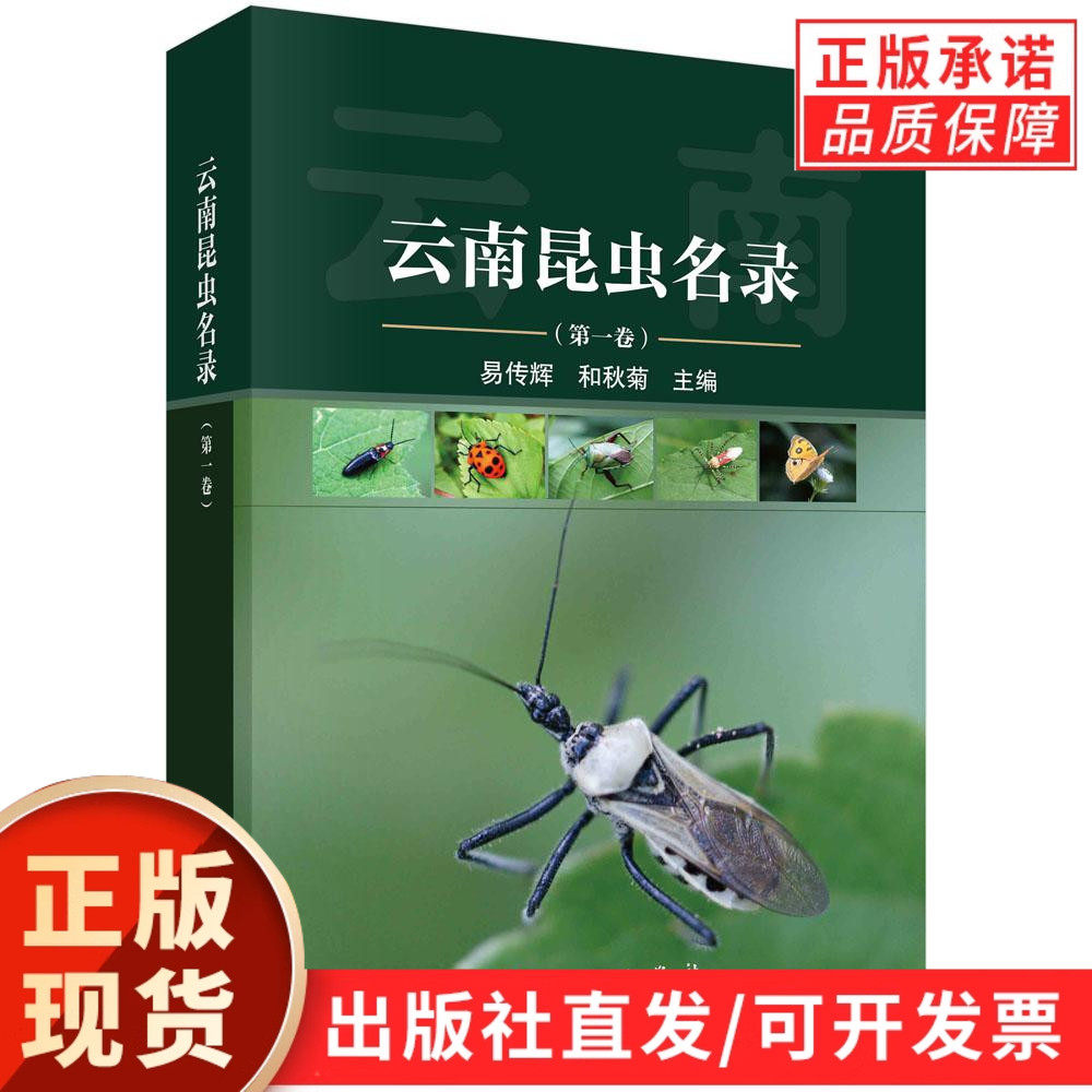 云南昆虫名录(第一卷)