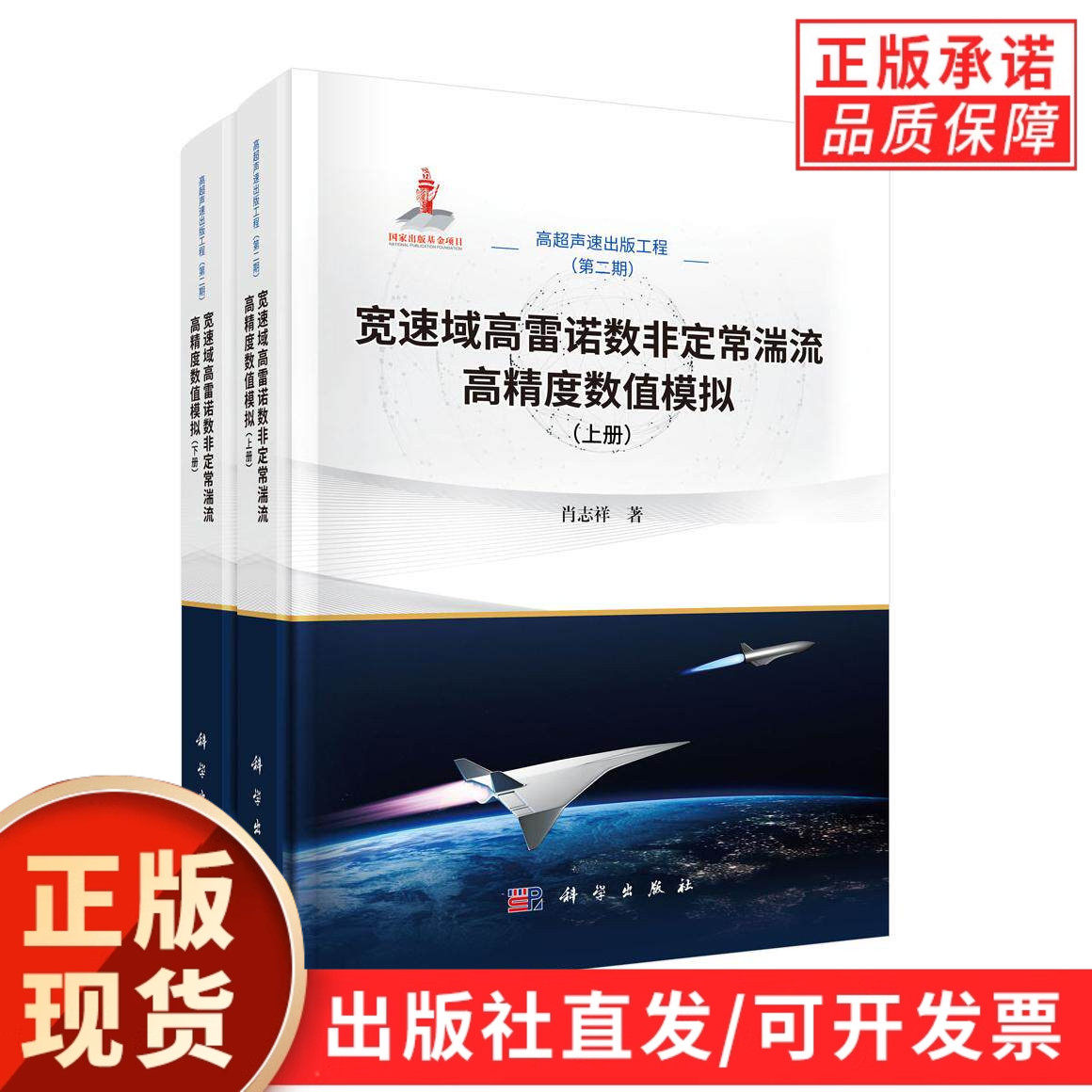【现货正版】全套2册宽速域高雷诺数非定常湍流高精度数值模拟上下册 肖志祥 著 科学出版社 流体力学科研人员高校相关专业参考书