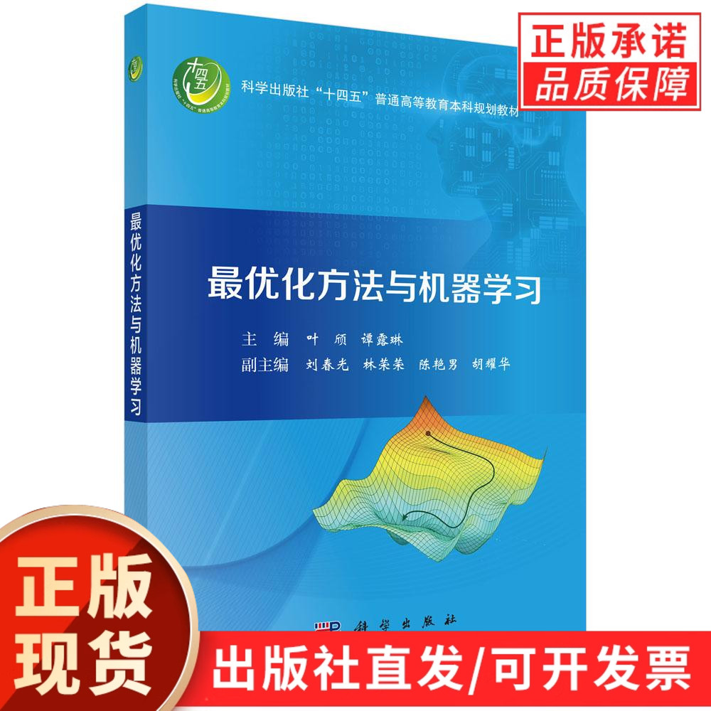 【现货正版】最优化方法与机器学习 叶颀,谭露琳 主编 普通高等教育本科规划教材 科学出版社 正版书籍